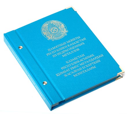 Альбом для монет «Памятные монеты Республики Казахстан из недрагоценных металлов 1995-2013 гг» (89 шт) 