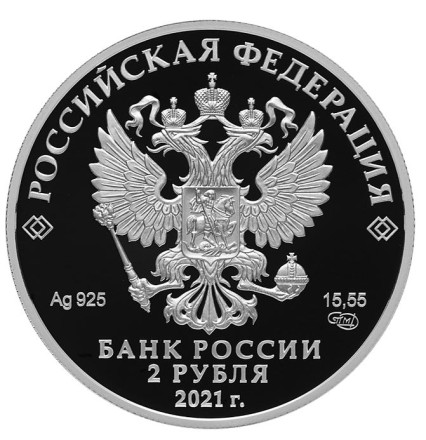 2 рубля 2021   Некрасов Н.А. Proof  Серебро!           