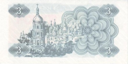Украина 3 карбованца 1991 г  UNC  «Собор Святой Софии»