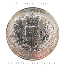 Великобритания 2 фунта 2023  Королевский герб  BU Серебро / Карл III  Коллекционная монета 