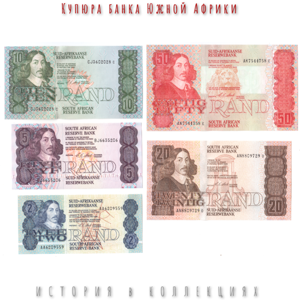 Южная Африка Набор 50, 20, 10, 5, 2 рандов 1974–1994 Вермуйден (Ян ван Рибек) UNC