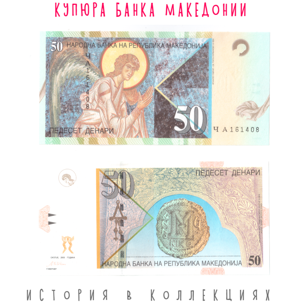 Македония 50 динаров 2003 Архангел Гавриил UNC