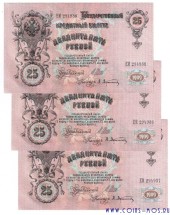 Набор из 3-х Государственных кредитных билетов 25 рублей 1909 г Шипов-Афанасьев  XF-aUNC  Номера подряд!!!