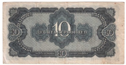 СССР Билет Государственного банка 10 червонцев 1937 г.