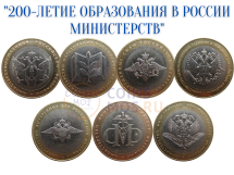 Министерства Набор из 7 монет (10 рублей 2002 г.) / биметалл