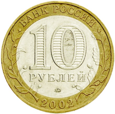 Министерства  Набор из 7 монет (10 рублей 2002 г.) / биметалл
