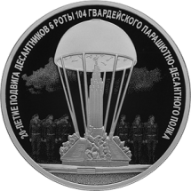 3 рубля 2020 г  20-летие подвига десантников 6 парашютно-десантной роты  Proof  Серебро!!            