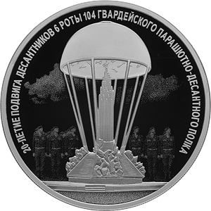 3 рубля 2020 г  20-летие подвига десантников 6 парашютно-десантной роты  Proof  Серебро!!            