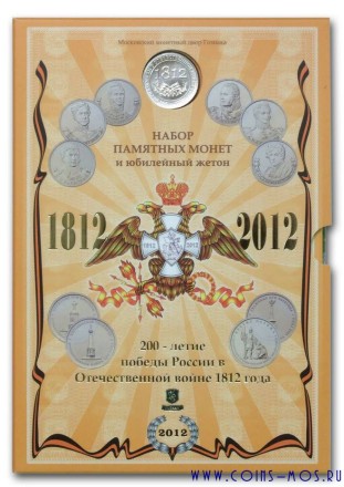 200 лет победы России в Отечественной войне 1812 г.  Официальный набор Московского монетного двора Гознака (28 монет + жетон)