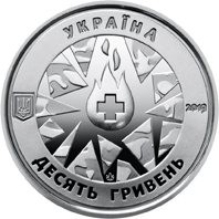 Украина Военные медики /На страже жизни/  10 гривен 2019   