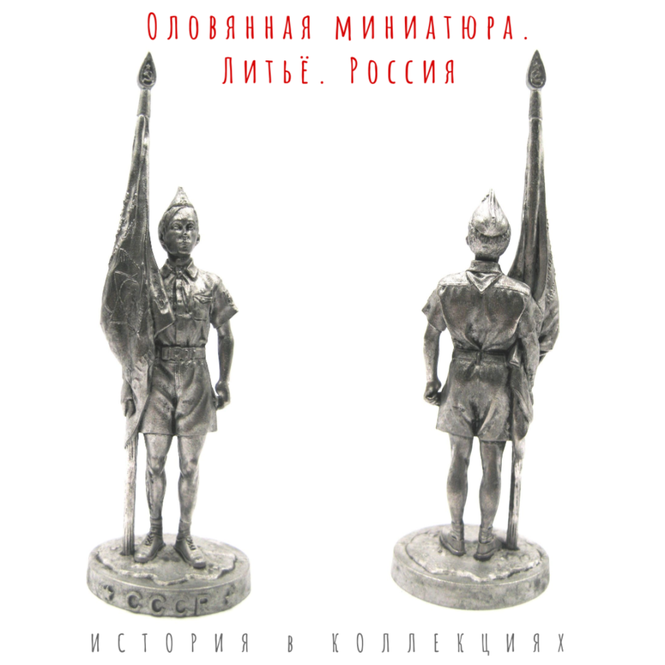 Пионер со знаменем / Фигурка оловянная