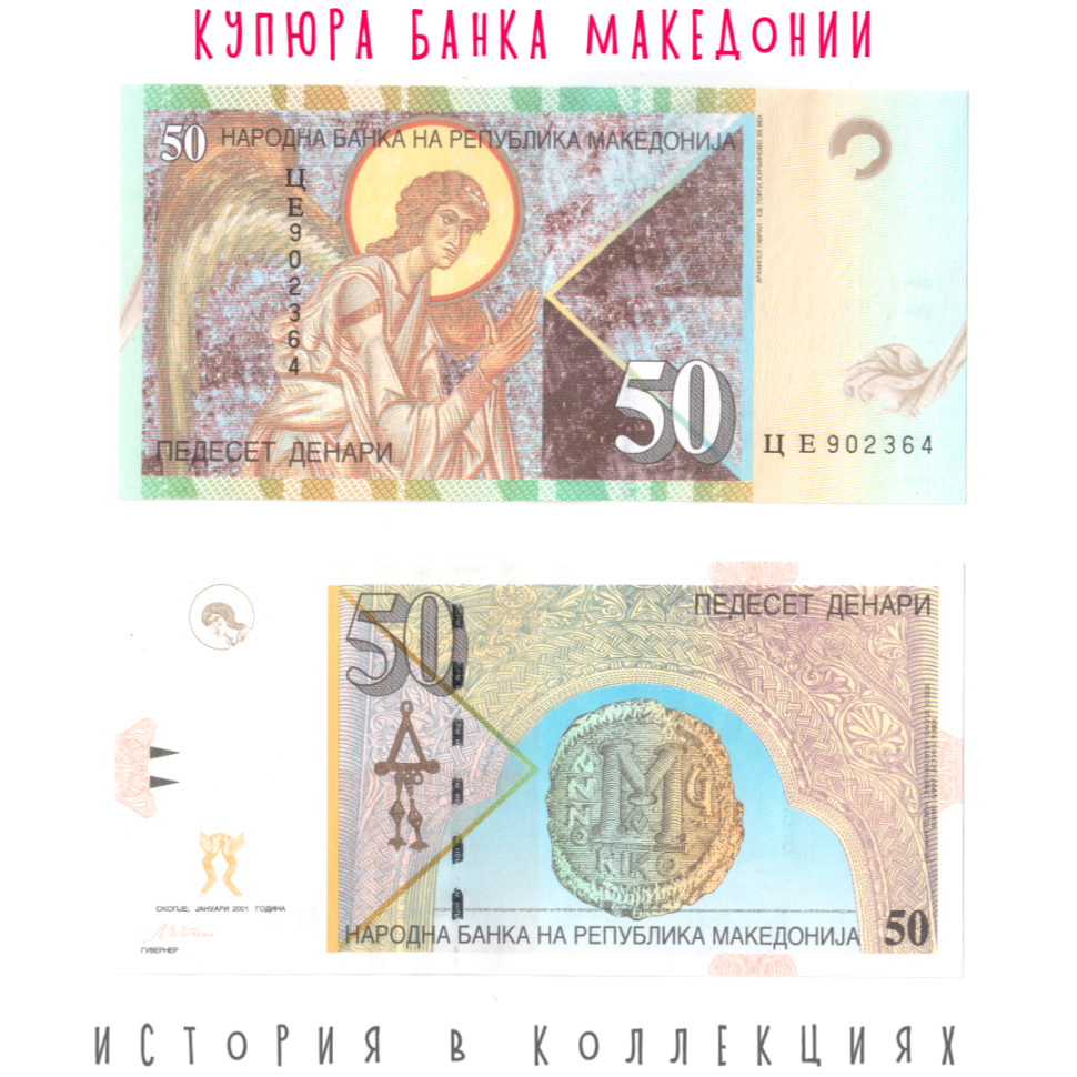 Македония 50 динаров 2001 Архангел Гавриил UNC