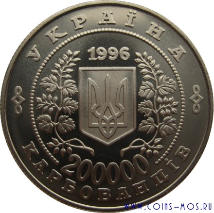 Украина 200000 карбованцев 1996 г (10 лет Чернобыльской аварии)