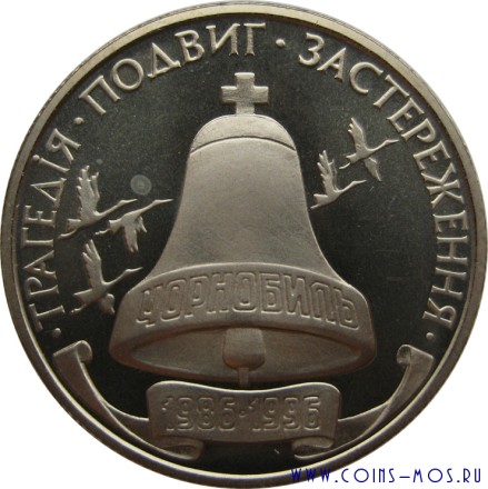 Украина 200000 карбованцев 1996 г (10 лет Чернобыльской аварии)