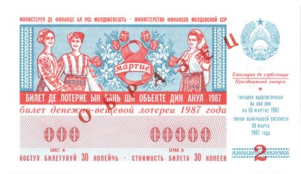 Молдавская ССР Лотерейный билет 30 копеек 1987 г. аUNC Образец!! Редкий!