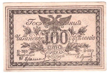 Правительство Российской Восточной Окраины (Атаман Семенов) 100 рублей 1920 г. Редкая!