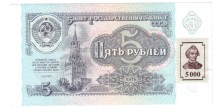 Приднестровье (Российский выпуск) 5 рублей 1991(1994) г. aUNC      