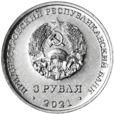 Приднестровье 3 рубля 2021 г. 80 лет со дня начала Великой Отечественной войны