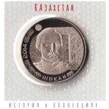 Казахстан 50 тенге 2014  Чокан Валиханов / Запайка