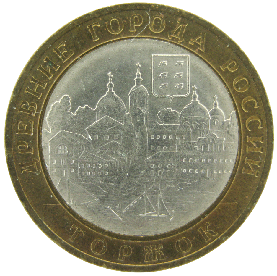 Торжок 10 рублей 2006 СПМД (Из обращения)