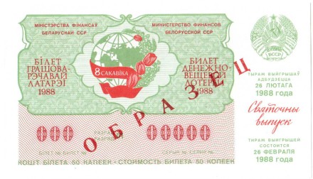 Белорусская ССР Лотерейный билет 50 копеек 1988 г. аUNC Образец!! Редкий!
