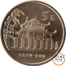 Китай 5 юань 2003 г.  Достопримечательности Тайваня - Башня Чикан