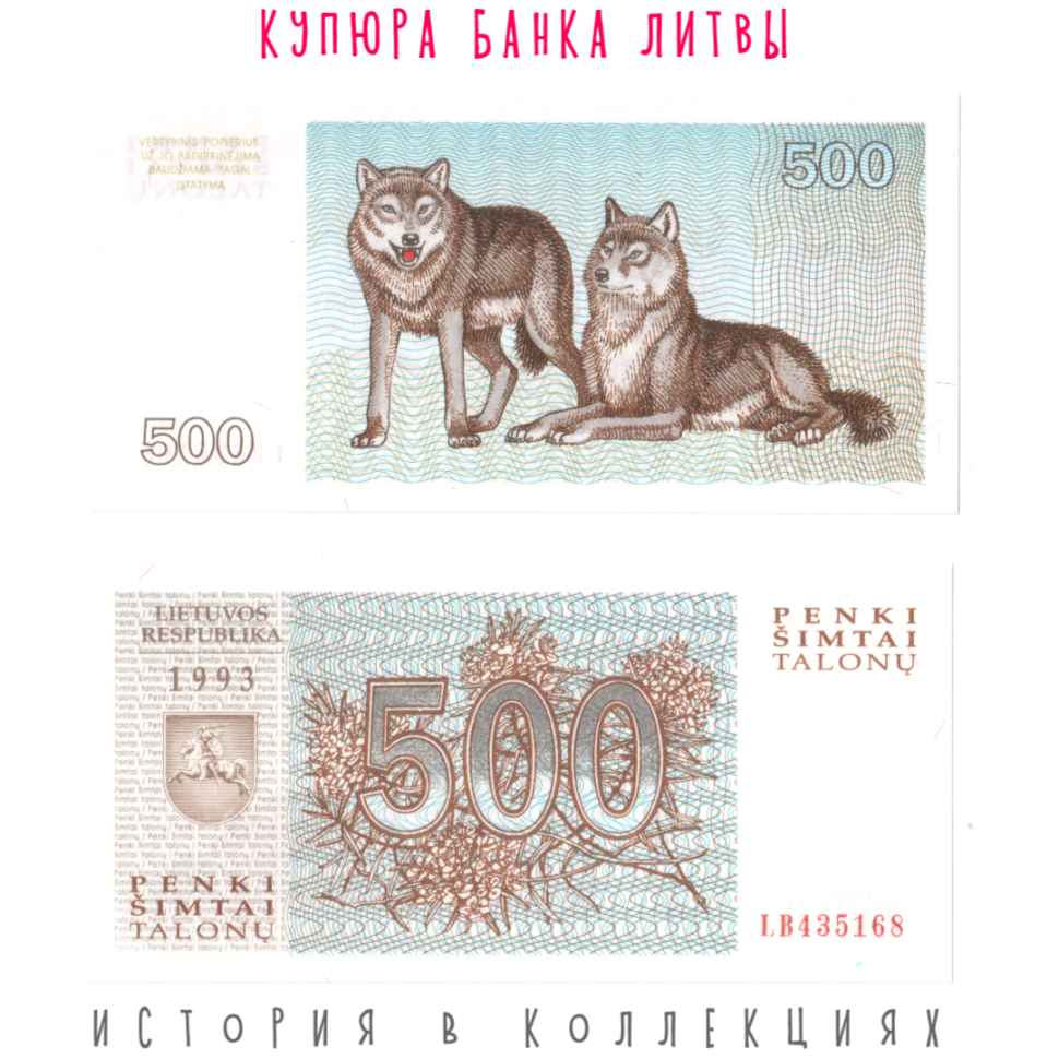 Литва 500 талонов 1993 Волки UNC