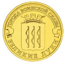 Великие Луки 10 рублей 2012 (ГВС)    