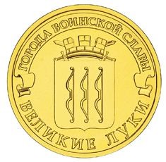 Великие Луки 10 рублей 2012 (ГВС)    