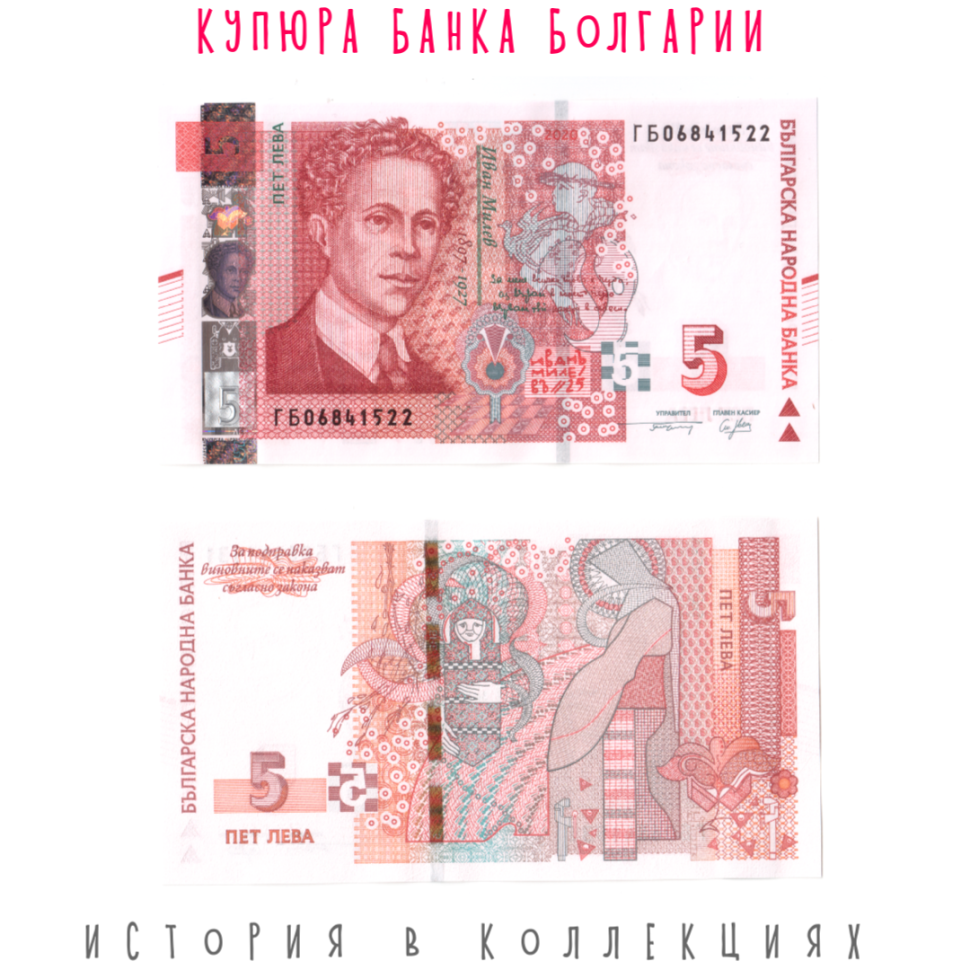 Болгария 5 лева 2020 художник Иван Милев UNC