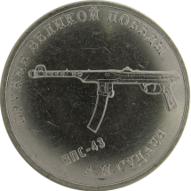 Конструкторы оружия 25 рублей 2020  Судаев А.И. (пистолет-пулемет ППС-43)   