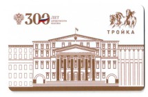 Транспортная карта Тройка 2021 г. / 300 лет Прокуратуре России