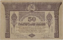 Грузинская демократическая республика 50 рублей 1919 г. 
