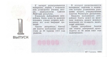 Белорусская ССР Лотерейный билет 30 копеек 1988 г. аUNC Образец!! Редкий!