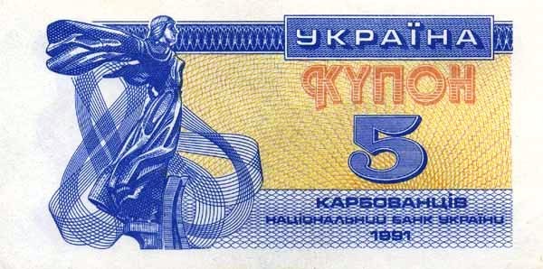 Украина 5 карбованецев 1991 г  UNC 