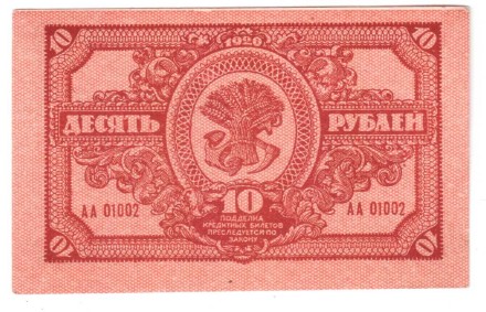 Дальневосточное временное правительство 10 рублей 1920 г. aUNC