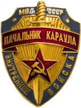 знак Начальник караула ВВ МВД СССР 1980-90 гг