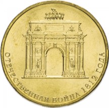 Триумфальная арка 10 рублей 2012  (пятна)