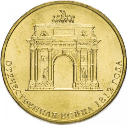 Триумфальная арка 10 рублей 2012  (пятна)
