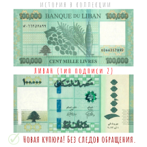 Ливан 100000 ливров 2023 Ливанский кедр (тип 2) UNC / коллекционная купюра  