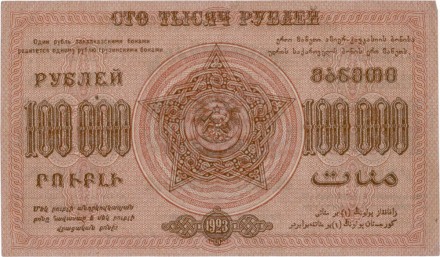 Федерация ССР Закавказья. Денежный знак 100000 рублей 1923 г