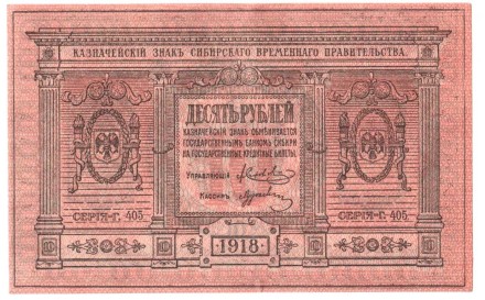 Сибирское Временное правительство 10 рублей 1918 г.