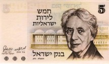 Израиль 5 лир 1973 Генриетта Сольд / UNC