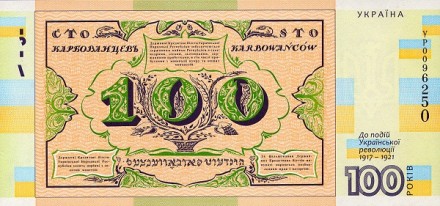 Украина Сувенирная банкнота 2017 г. 100-летие первой украинской банкноты (1917-2017)  UNC