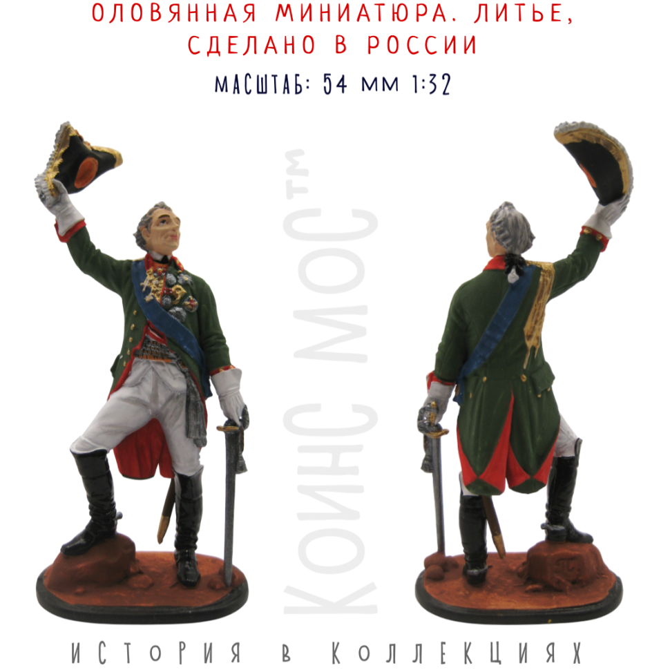 Суворов А.В. - генералиссимус, князь Италийский граф Суворов-Рымникский 1799 г. / Солдатик оловянный цветной
