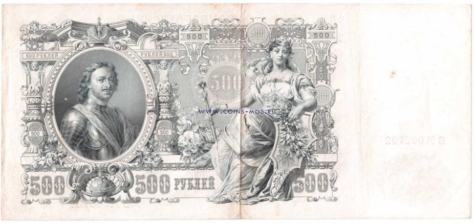 Россия.   500 рублей 1912 г   Шипов-Метц