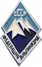 Знак Федерация альпинизма СССР  Булавка