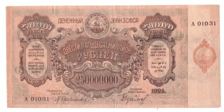 Закавказье (ЗСФСР) 250 000 000 рублей 1924 г.