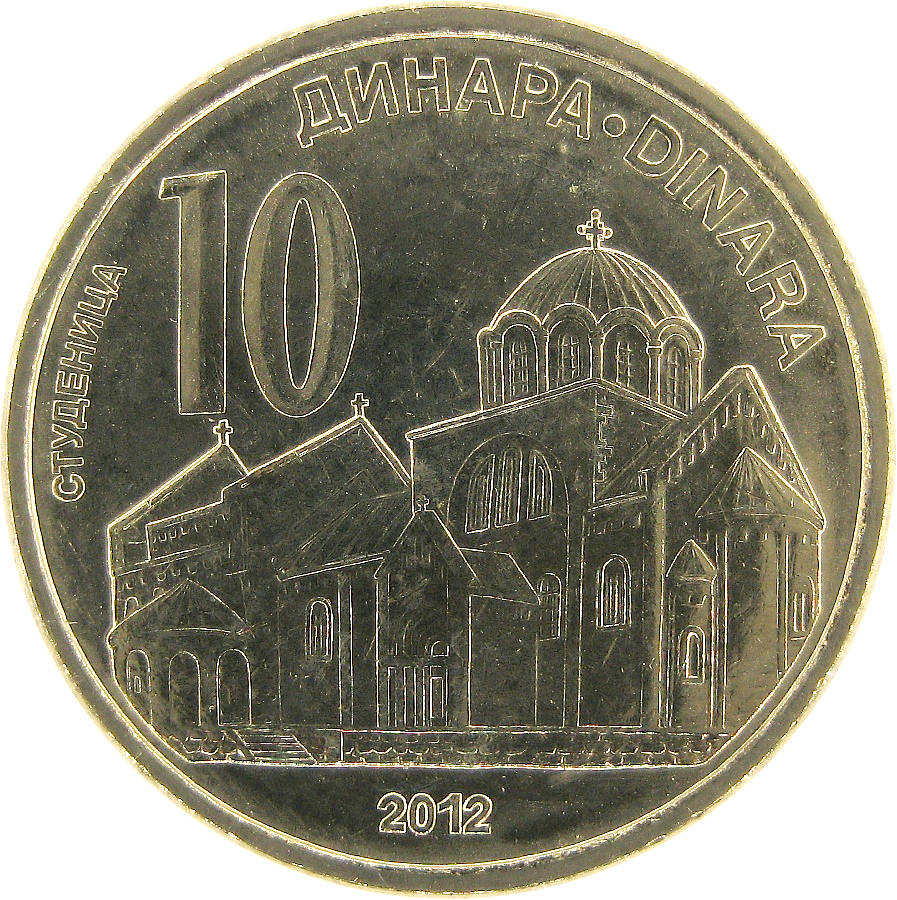 Сербия 10 динаров 2012 /Монастырь Студеница 
