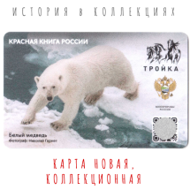 Тройка Белый медведь. Животные красной книги / Тираж: 1750 шт. / Коллекционная карта